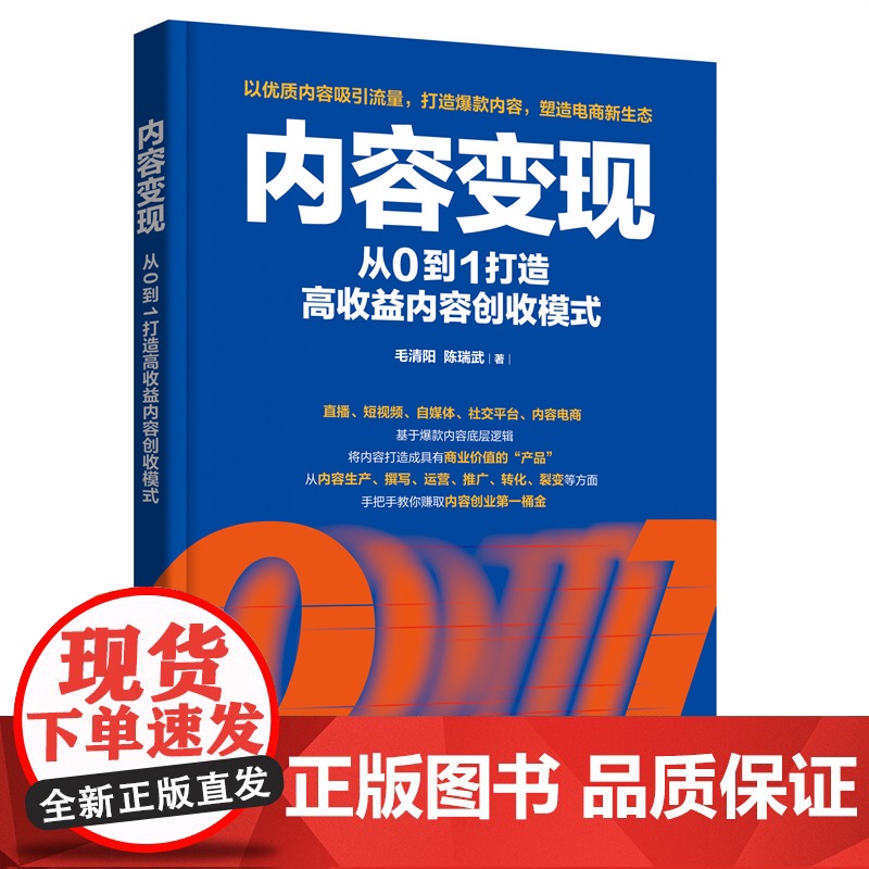 内容变现:从0到1打造高收益内容创收模式 毛清阳、陈瑞武 化学工业出版社 正版书籍
