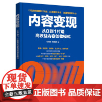 内容变现:从0到1打造高收益内容创收模式 毛清阳、陈瑞武 化学工业出版社 正版书籍