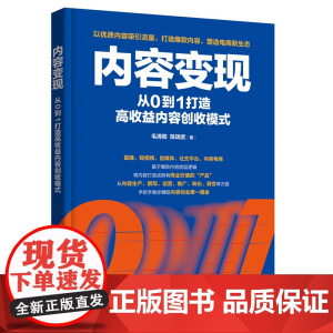内容变现:从0到1打造高收益内容创收模式 毛清阳、陈瑞武 化学工业出版社 正版书籍