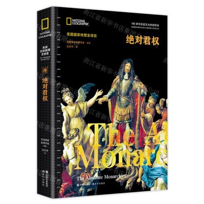 [N]绝对君权(精)/美国国家地理全球史-9787514376135
