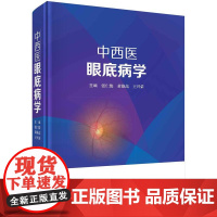 [按需印刷] 中西医眼底病学
