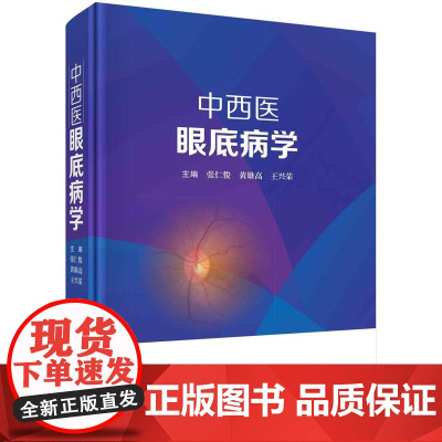 [按需印刷] 中西医眼底病学