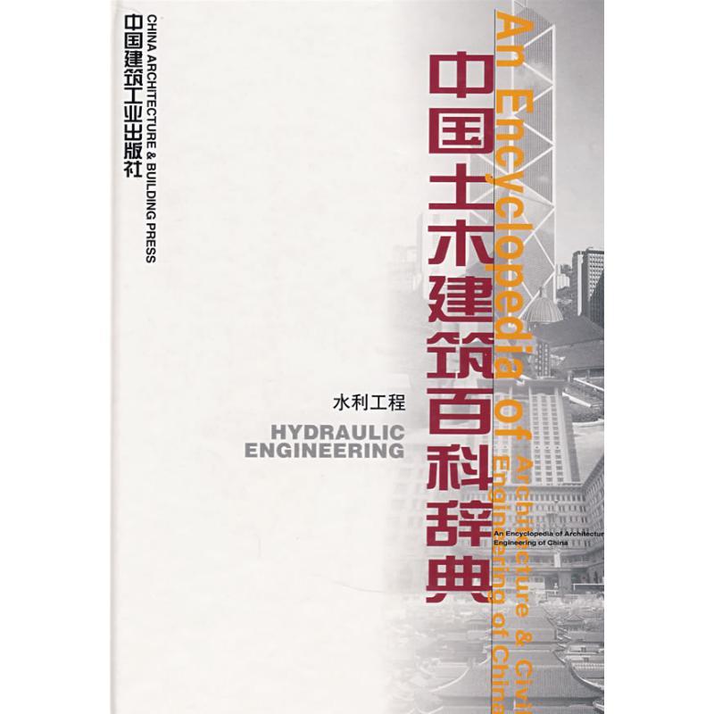 正版新书]水利工程/中国土木建筑百科辞典李国豪 等著978711202