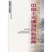 正版新书]水利工程/中国土木建筑百科辞典李国豪 等著978711202