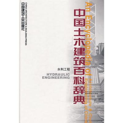 正版新书]水利工程/中国土木建筑百科辞典李国豪 等著978711202