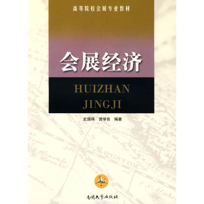 [M]会展经济-9787310030095