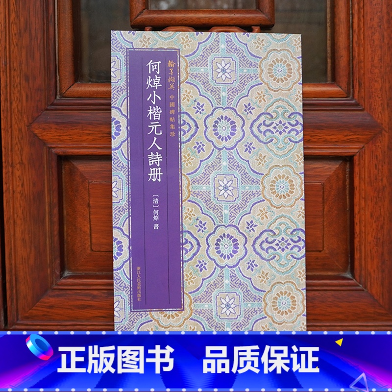 [正版]何焯小楷元人诗册 原色精印/原大呈现简体旁注毛笔书法爱好者精选字帖成人学生临摹解析碑帖楷书翰墨撷英中国碑帖集珍