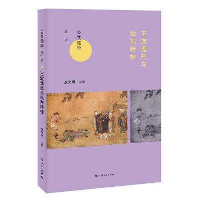 醉染图书王道理想与批判精神9787208160279