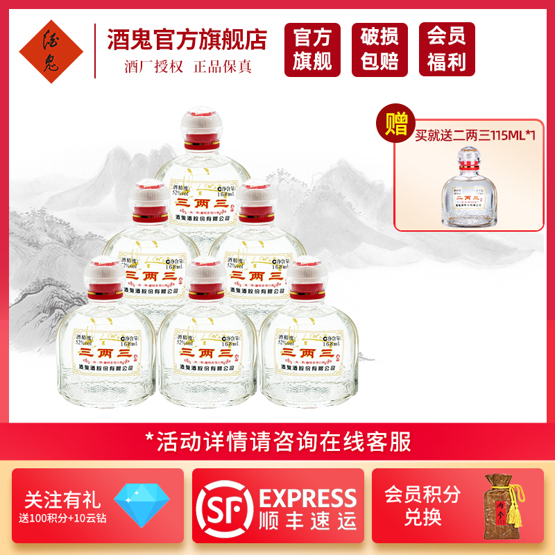 [酒鬼官旗]酒鬼酒 52度三两三 小瓶白酒 六瓶装(168ml*6)馥郁香型