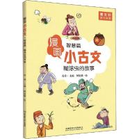 正版新书]漫画小古文•糊涂虫的故事 智慧篇袁勇9787568274319