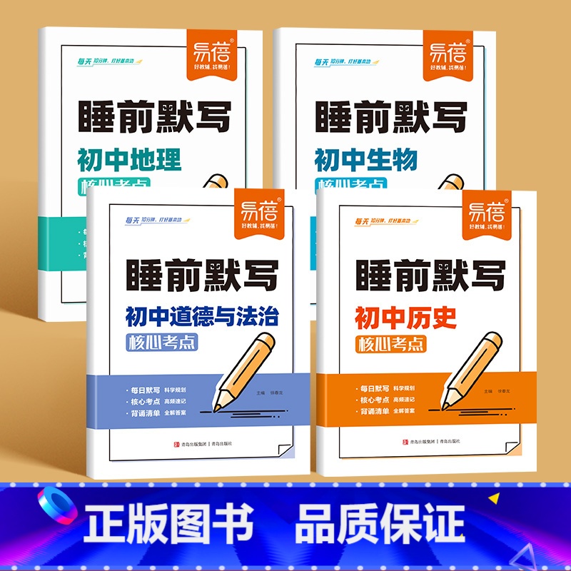 4本[小四门]睡前默写 初中通用 [正版]睡前默写初中小四门核心考点背诵知识点人教版语文数学英语物理化学历史道法地理生物