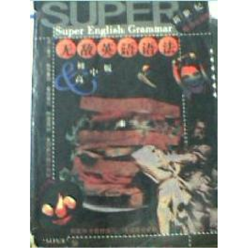 正版新书]无敌英语语法(初高中版)华克健 吴荽如9787801380807