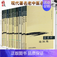 [正版]13本 现代著名老中医名著重刊丛书第一辑 秦伯未中医临证备要岳美中医案中朱小南妇科施今墨临床蒲辅周医案医疗经验临