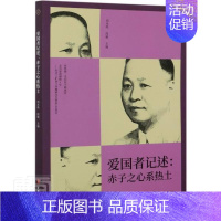 [正版]爱国者记述:赤子之心系热土刘未鸣普通大众历史人物列传中国近现代传记书籍