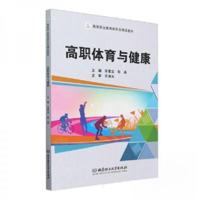 正版新书]高职体育与健康宋爱全 编者;张淼9787576340549