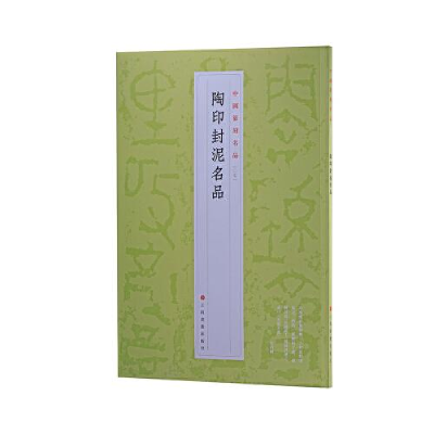 醉染图书陶印封泥名品9787547929148