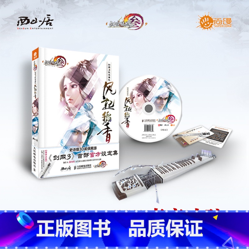 [正版]西山居 剑网3设定集之风起稻香 附光盘 带卡版