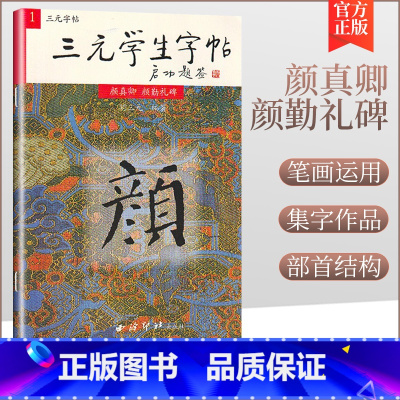 [正版]商城 毛笔字帖 颜体 颜真卿 颜勤礼碑 书法楷书 三元学生字帖