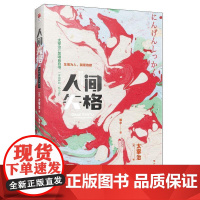 正版 自传体小说·人间失格 9787531746997 [日]太宰治,邹宇 北方文艺出版社