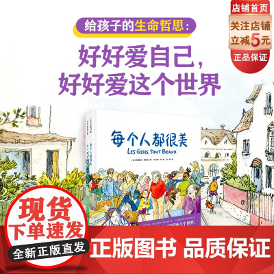 每个人都很美 全2册 儿童绘本 治愈 温馨故事 小学生读物 辩证思考 生命哲思 儿童文学 北京科学技术