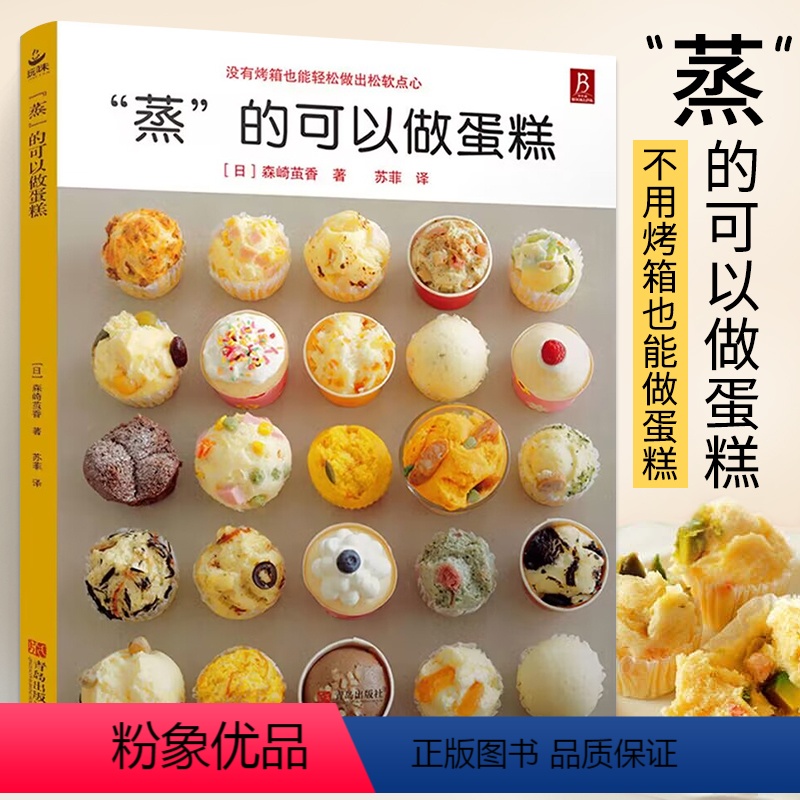 [正版]蒸的可以做蛋糕 58款蒸糕点烘焙书面包甜点新手入门烤箱家用 烘焙食谱书蛋糕制作烘培美食书烹饪教程大全食谱妙手烘