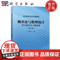 正版]概率论与数理统计学习指导与习题解答 第二版第2版 王殿坤 科学出版社 9787030809001 大学数学系列教材