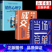 [正版]3册当场签单+成交高手+销售心理学 高级销售思维模式方案销售管理书籍企业管理市场营销售技巧类书籍说话技巧销售口