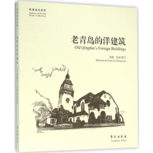 醉染图书老青岛的洋建筑9787507749182