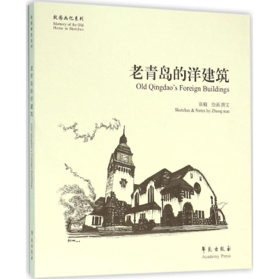 醉染图书老青岛的洋建筑9787507749182