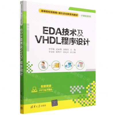 [N]EDA技术及VHDL程序设计(高等院校互联网+新形态创新系列教材)/计算机系列-9787302622680