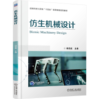 正版新书]仿生机械设计韩志武 著9787111776321