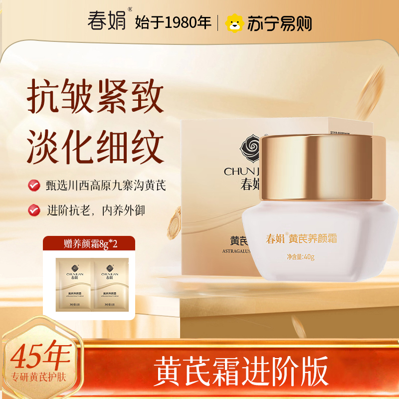 [黄芪霜高阶版]春娟养颜霜抗皱紧致淡化细纹30岁以上日晚霜贵妇膏高保湿面补水老牌国货
