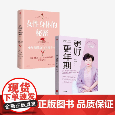 更好更年期+女性身体的秘密(套装2册) 陈蓉等著 中信出版社图书 正版