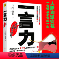 [正版] 一言力 川上彻也著 与人沟通技巧书籍说话技巧的书 口才训练书 所谓情商高是会说话同类书 人际交往书说话之道销