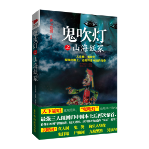 正版新书]鬼吹灯之山海妖冢天下霸唱9787515505312