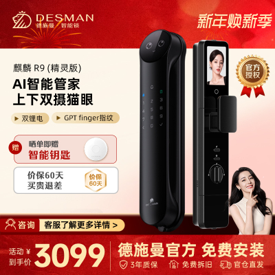 德施曼(DESMAN)智能门锁3D人脸识别可视猫眼双摄双屏Ai智能管家麒麟R9(精灵版)