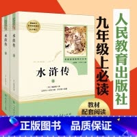 [正版]水浒传原著全本无删减人教版九年级上册初三初中生必读青少年阅读课外读物世界名著书籍人教社水浒传