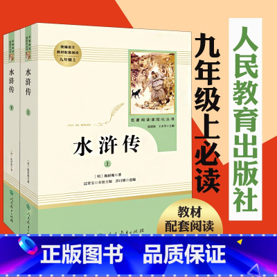 [正版]水浒传原著全本无删减人教版九年级上册初三初中生必读青少年阅读课外读物世界名著书籍人教社水浒传