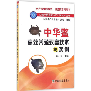 [M]中华鳖高效养殖致富技术与实例-9787109215887