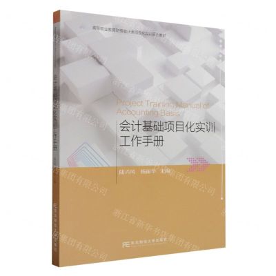 [N]会计基础项目化实训工作手册(高等职业教育财务会计类项目化实训系列教材)-9787565448591