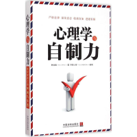 正版新书]心理学与自制力陈泊菡9787509361894