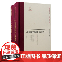 中国通史简编(延安版)(全二册)(中国近代史学文献丛刊)9787573214201 上海古籍出版社 中国历史研究会 编著