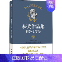 [正版]新书 第七届鲁迅文学奖获奖作品集·报告文学卷 代表2014-2017年度中国文学成就 获奖作品系7个奖项评委会