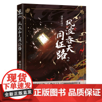 风波吞天同征路.2 肉包不吃肉;力潮文创出品 长江出版社 正版书籍