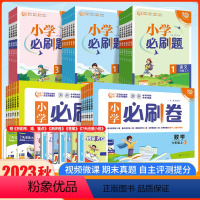 语文(人教版)必刷卷 二年级上 [正版]2023秋小学必刷卷语文数学一年级二年级三年级四年级五年级六年级上册全套人教版R