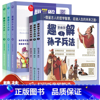 [同步音频]趣解三十六计+趣解孙子兵法(全6册) [正版]硬壳精装 趣读三十六计 趣解漫画版小学生孙子兵法与36计故事书