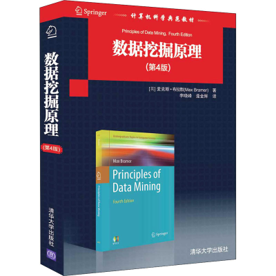 醉染图书数据挖掘原理(第4版)9787302596493