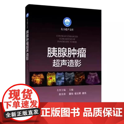 胰腺肿瘤超声造影 东方超声文库 董怡 楼文晖 龚伟上海科学技术出版社9787547871010