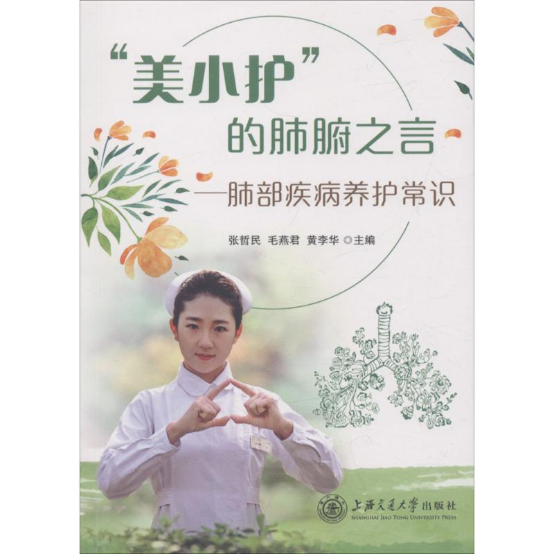 音像"美小护"的肺腑之言张哲民,毛燕君,黄李华 主编