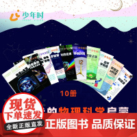 少年时AI时代的物理科学启蒙全10册物质的本源核能探索的曲折历程与未来从静电科学如诗光的应用从时钟到时间能量之旅动手学物